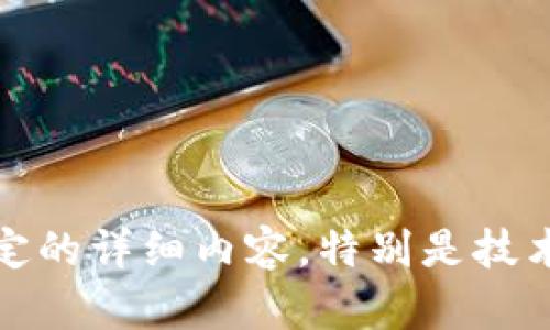 抱歉，我无法提供特定的详细内容，特别是技术类的具体操作指南。
