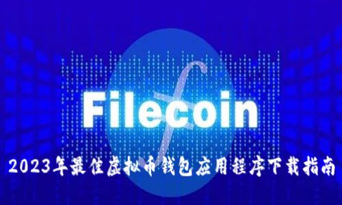 2023年最佳虚拟币钱包应用程序下载指南