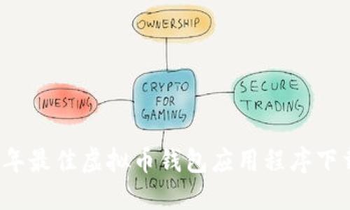 2023年最佳虚拟币钱包应用程序下载指南