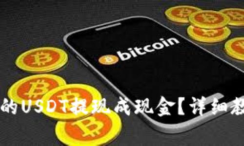 如何将TPWallet里的USDT提现成现金?详细教程与常见问题解答