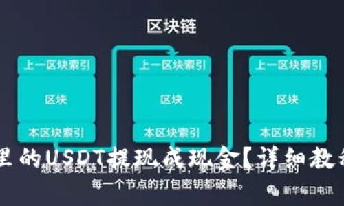 如何将TPWallet里的USDT提现成现金?详细教程与常见问题解答