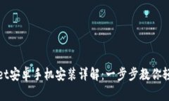 TPWallet安卓手机安装详解：