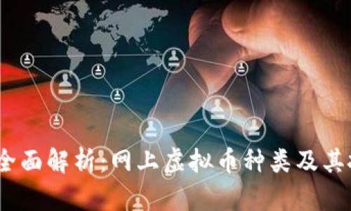 2023年全面解析：网上虚拟币种类及其投资价值