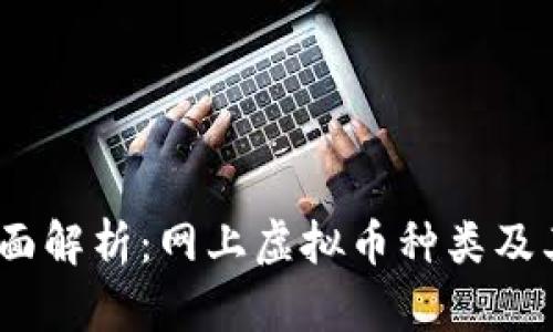 2023年全面解析：网上虚拟币种类及其投资价值