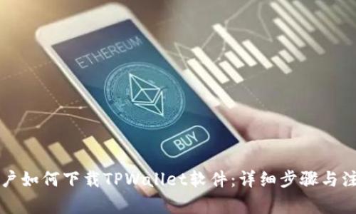 苹果用户如何下载TPWallet软件:详细步骤与注意事项