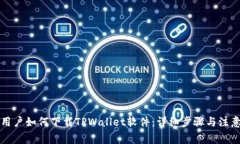 苹果用户如何下载TPWalle