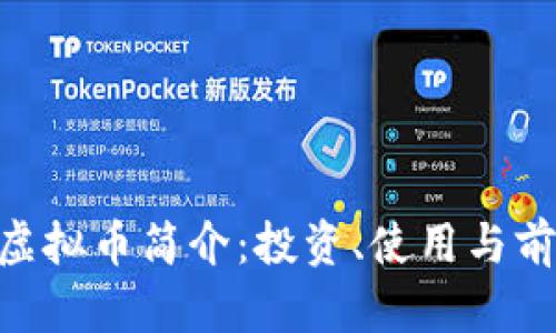 : Milo虚拟币简介:投资、使用与前景分析