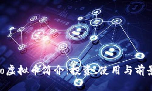 : Milo虚拟币简介:投资、使用与前景分析