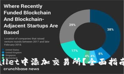 :
如何在TPWallet中添加交易所？全面指南与实用技巧