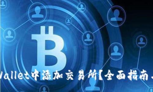 :
如何在TPWallet中添加交易所？全面指南与实用技巧