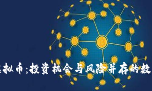 揭秘巨额虚拟币:投资机会与风险并存的数字资产世界