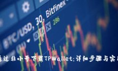 如何通过非小号下载TPWa