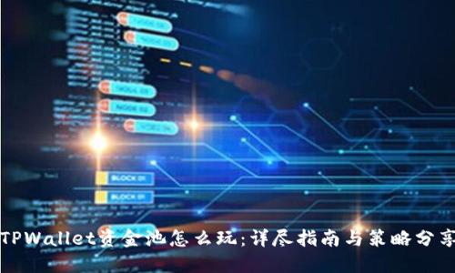 TPWallet资金池怎么玩:详尽指南与策略分享