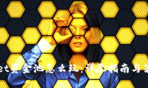 TPWallet资金池怎么玩:详尽指南与策略分享