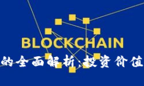 DFG虚拟币的全面解析:投资价值与未来展望