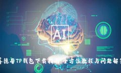 善德馨TP钱包下载指南：全