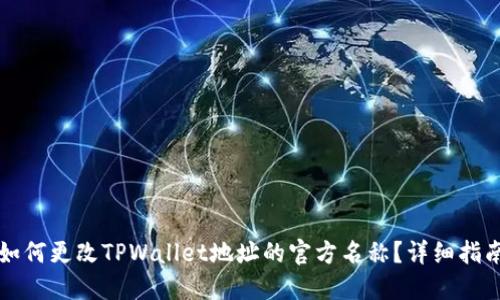 如何更改TPWallet地址的官方名称?详细指南