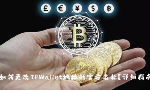 如何更改TPWallet地址的官方名称?详细指南