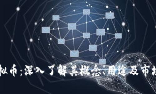 KY虚拟币:深入了解其概念、用途及市场前景