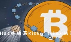 在TPWallet中购买Kishu Token的