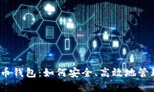 QASH虚拟币钱包:如何安全、高效地管理数字资产