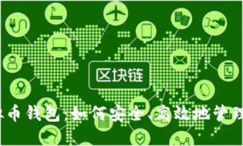 QASH虚拟币钱包:如何安全、高效地管理数字资产