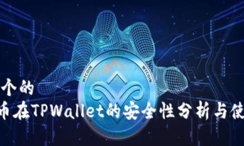 思考一个的  
NFT代币在TPWallet的安全性分析与使用指南