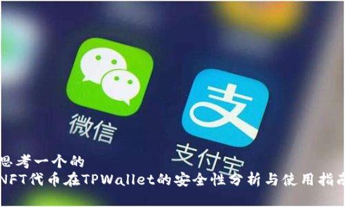 思考一个的  
NFT代币在TPWallet的安全性分析与使用指南