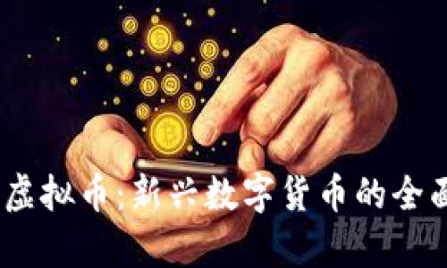 OPHD虚拟币:新兴数字货币的全面解析