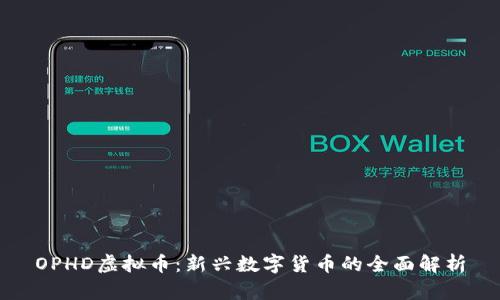 OPHD虚拟币:新兴数字货币的全面解析