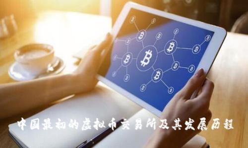 中国最初的虚拟币交易所及其发展历程