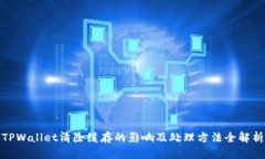 TPWallet清除缓存的影响及处