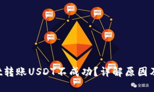 TPWallet转账USDT不成功?详解原因及解决方案
