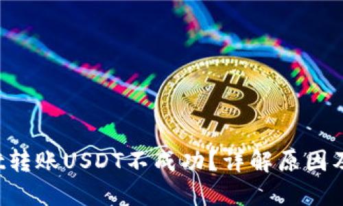 TPWallet转账USDT不成功?详解原因及解决方案