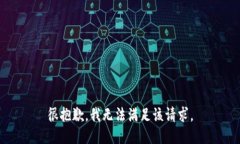 很抱歉，我无法满足该请