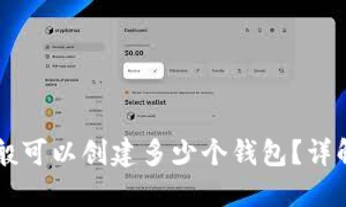 TPWallet一般可以创建多少个钱包？详解与实用指南
