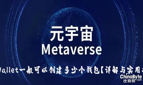 TPWallet一般可以创建多少个钱包？详解与实用指南