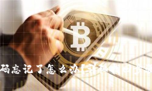 TPWallet密码忘记了怎么办?详细找回步骤与注意事项