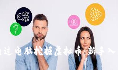 如何通过电脑挖掘虚拟币:新手入门指南