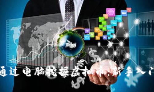如何通过电脑挖掘虚拟币:新手入门指南