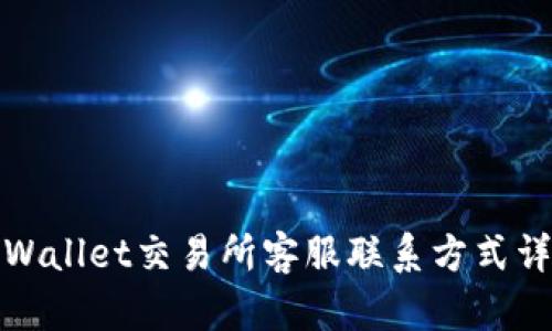 TPWallet交易所客服联系方式详解