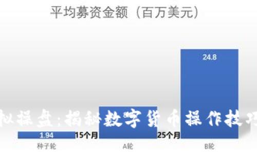 : 比特币虚拟操盘：揭秘数字货币操作技巧与市场分析