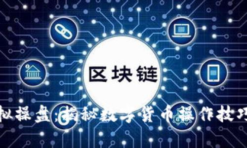 : 比特币虚拟操盘：揭秘数字货币操作技巧与市场分析