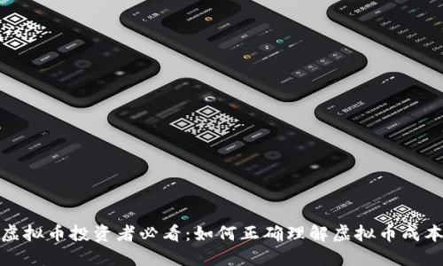 : 虚拟币投资者必看:如何正确理解虚拟币成本线