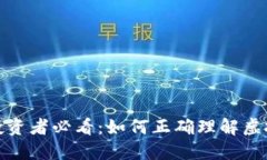 : 虚拟币投资者必看：如何