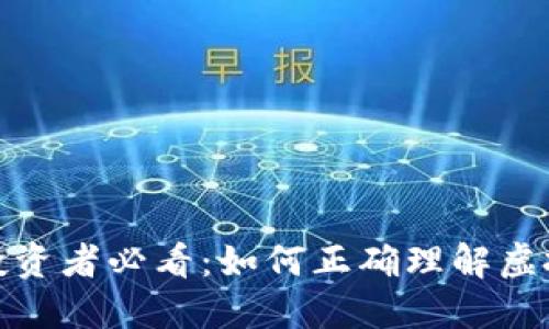 : 虚拟币投资者必看:如何正确理解虚拟币成本线