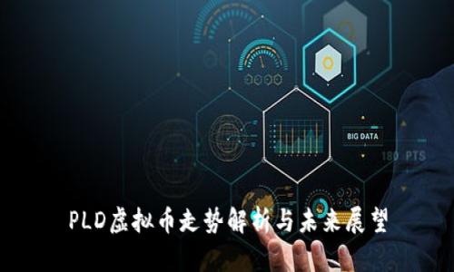 PLD虚拟币走势解析与未来展望