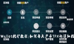TPWallet挖矿教程：如何每天
