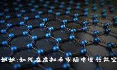 玩偶姐姐：如何在虚拟币