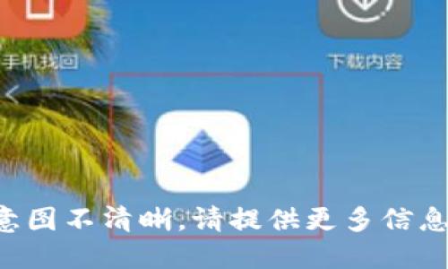 意图不清晰，请提供更多信息。